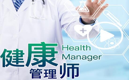 無錫健康管理師培訓(xùn) 費用解析與職業(yè)發(fā)展