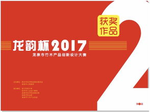 龍騰竹韻，創(chuàng)意新生——2017年“龍韻杯”龍泉市竹木產(chǎn)品創(chuàng)新設計大賽獲獎作品揭曉與賽事回顧